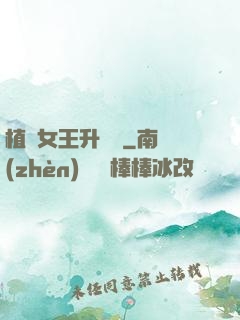 植靈女王升級記